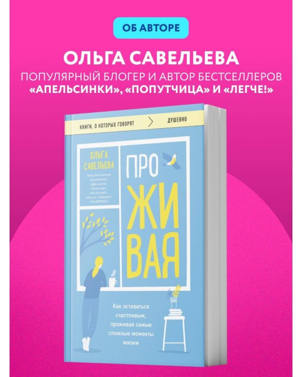ПроЖИВАЯ. Как оставаться счастливым, проживая самые сложные моменты жизни