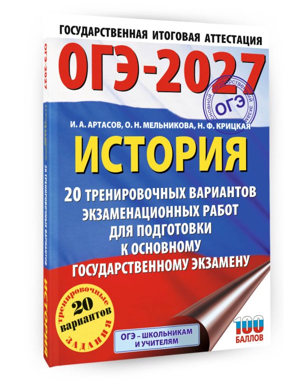 ОГЭ-2027. История. 20 тренировочных вариантов экзаменационных работ для подготовки к основному государственному экзамену