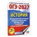 ОГЭ-2027. История. 20 тренировочных вариантов экзаменационных работ для подготовки к основному государственному экзамену