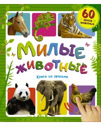 Милые животные. Книга со звуками