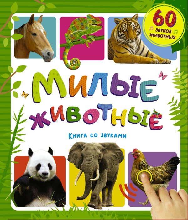 Обложка книги «Милые животные. Книга со звуками», ISBN 9785171819996