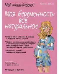 Мой маленький блокнот. Моя беременность: все натуральное