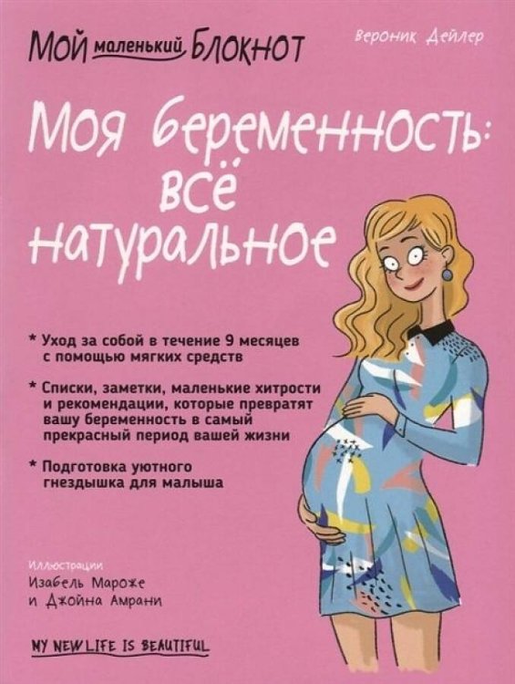 Обложка книги «Мой маленький блокнот. Моя беременность: все натуральное» — Дейлер Вероник, ISBN 9789851539129