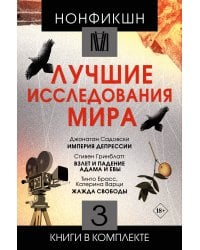 Нонфикшн. Лучшие исследования мира