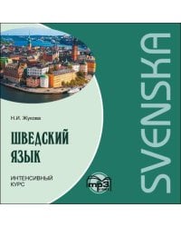 Шведский язык.Интенсивный курс. МР3