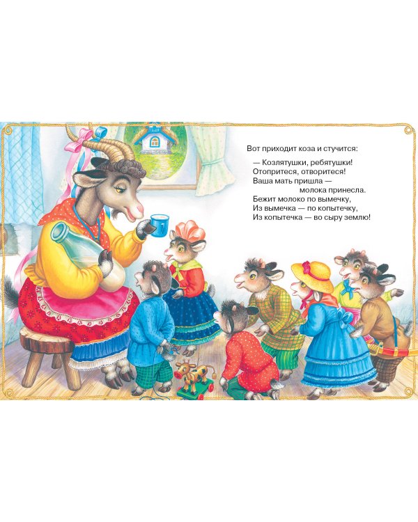 Волк и козлята. Русские народные сказки