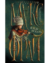 Я иду искать