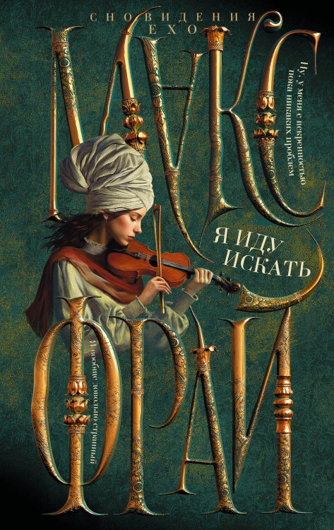 Сновидения Ехо Я иду искать