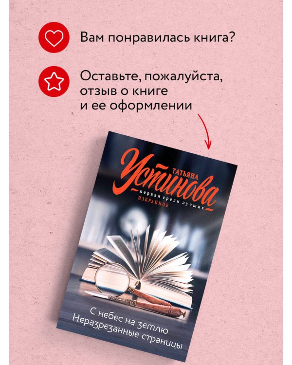 С небес на землю. Неразрезанные страницы