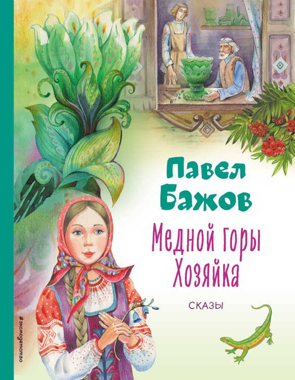 Коллекция любимых книг Медной горы Хозяйка. Сказы (ил. Е. Шафранской)