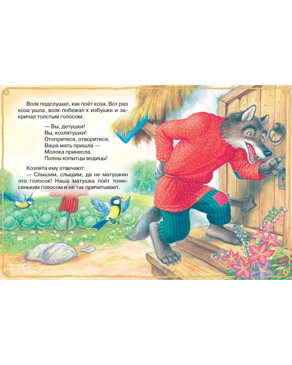 Волк и козлята. Русские народные сказки