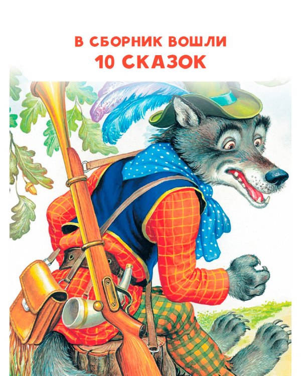 Волк и козлята. Русские народные сказки