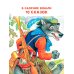 Любимая книжечка Волк и козлята. Русские народные сказки