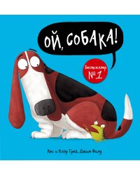 Ой, собака!