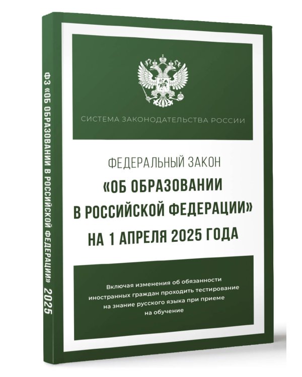 Федеральный закон "Об образовании в Российской Федерации" на 1 апреля 2025 года