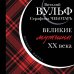Виталий Вульф. Великие имена Великие мужчины XX века
