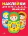 Наклейки д/самых маленьких. Вып.5 Матрешки