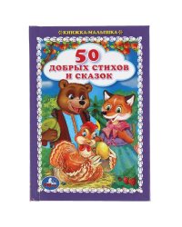 50 добрых стихов и сказок. Книжка-малышка.110х165 мм. 48 стр., тв. переплет. Умка  в кор.30шт