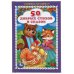 Обложка книги «50 добрых стихов и сказок. Книжка-малышка.110х165 мм. 48 стр., тв. переплет. Умка  в кор.30шт», ISBN 9785506055129