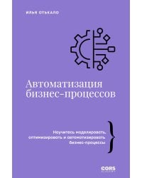 Автоматизация бизнес-процессов