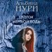За гранью. Мистические триллеры Альбины Нури. Новое оформление Глоток мертвой воды
