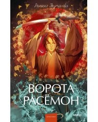 Ворота Расёмон. Вечные истории. Young Adult