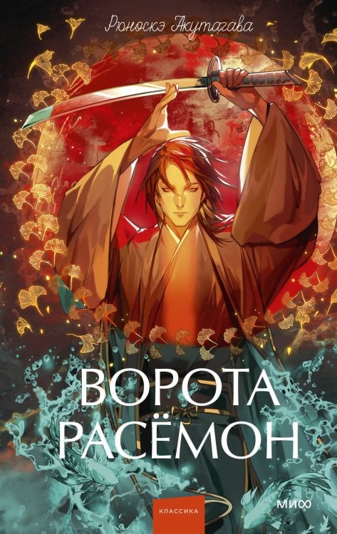 Вечные истории. Young Adult Ворота Расёмон. Вечные истории. Young Adult