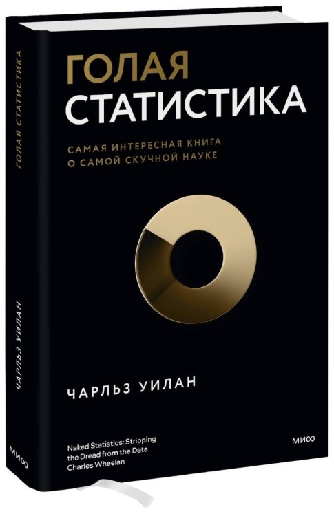 Экономика с Чарльзом Уиланом Голая статистика. Самая интересная книга о самой скучной науке
