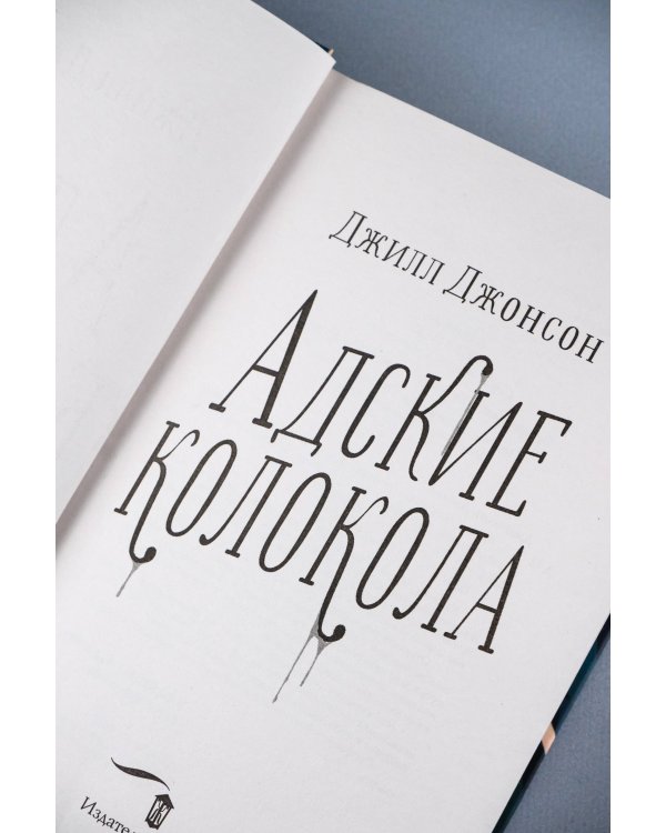 Адские колокола