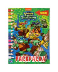 МАЛЕНЬКИЕ ГЕРОИ ЧЕРЕПАШКИ  (РАСКРАСКА ПО НОМЕРАМ А4). ФОРМАТ: 214Х290ММ. 16 СТР. в кор.50шт