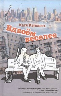 Обложка книги «Вдвоем веселее», ISBN 9785271453755