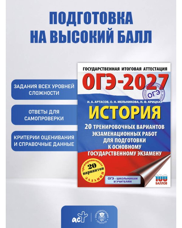 ОГЭ-2027. История. 20 тренировочных вариантов экзаменационных работ для подготовки к основному государственному экзамену