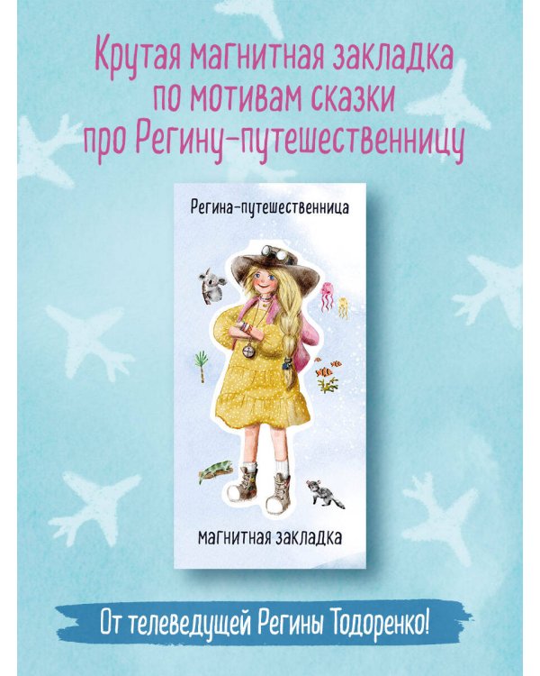 Регина-путешественница. Фигурная магнитная закладка