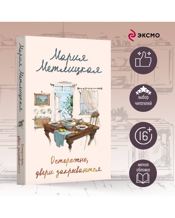 Осторожно, двери закрываются