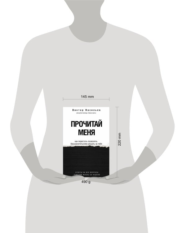 Прочитай меня. От бессознательных привычек к осознанной жизни