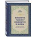 Уэйн Дайер. Лучшие бестселлеры Измените мысли - изменится и жизнь. Осознанный подход к древней мудрости ДАО
