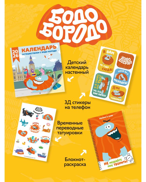 Бодо Бородо. Наклейки (24 наклейки на 2 листах)