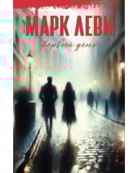 Первый день