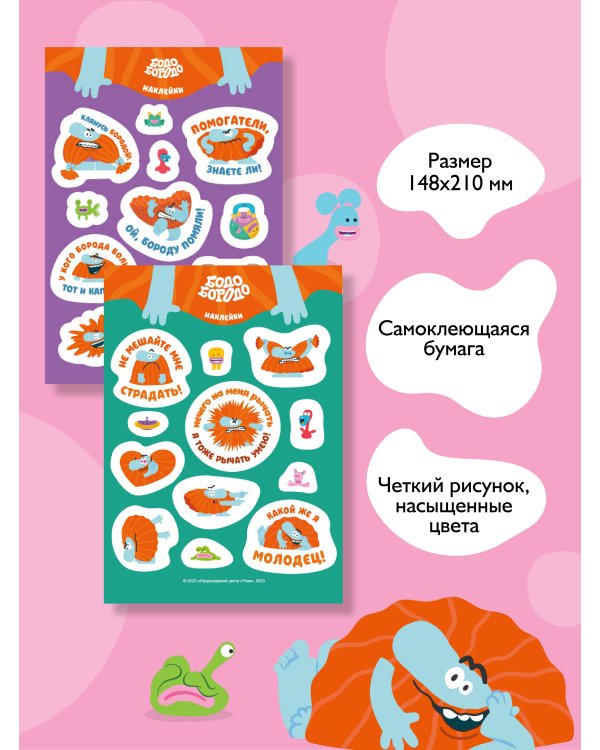 Бодо Бородо. Наклейки (24 наклейки на 2 листах)