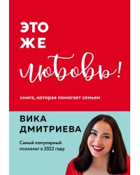 Комплект из 3-х книг Вики Дмитриевой: Это же ребёнок! +Это же подросток! + Это же любовь! (ИК)