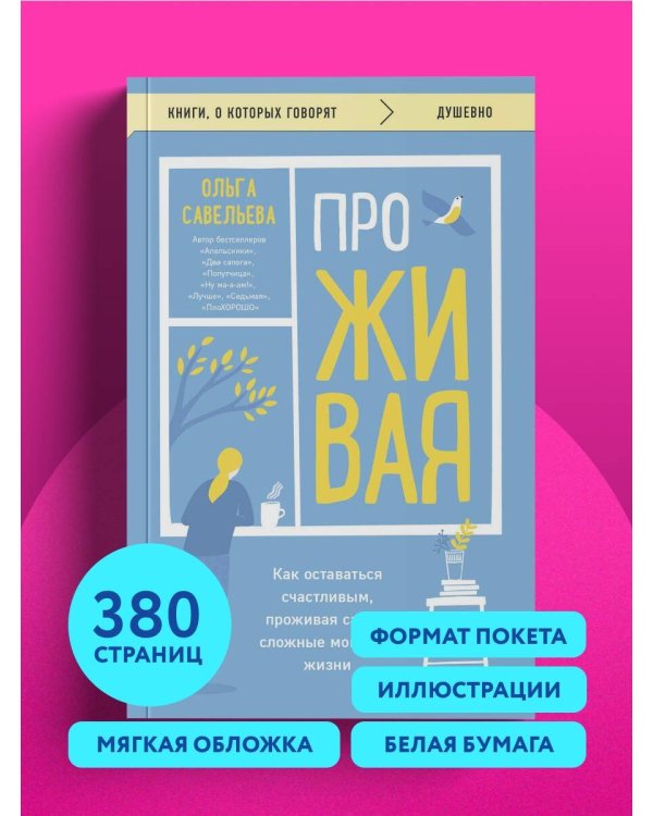 ПроЖИВАЯ. Как оставаться счастливым, проживая самые сложные моменты жизни