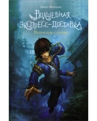 Волшебная экспресс-доставка. Получатель с глубин