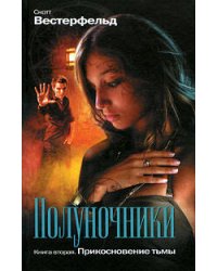 Полуночники: Прикосновение тьмы