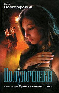 Обложка книги «Полуночники: Прикосновение тьмы» — Вестерфельд Скотт, ISBN 9785699350216