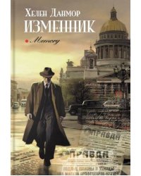 Изменник