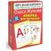 Обучающие карточки. Легкий способ научить ребенка читать Азбука для малышей
