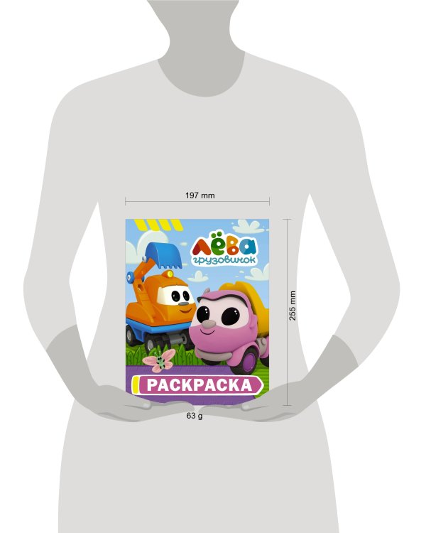 Грузовичок Лёва. Раскраска (Капу)