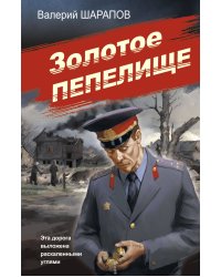 Золотое пепелище