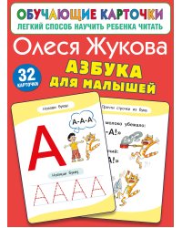 Азбука для малышей