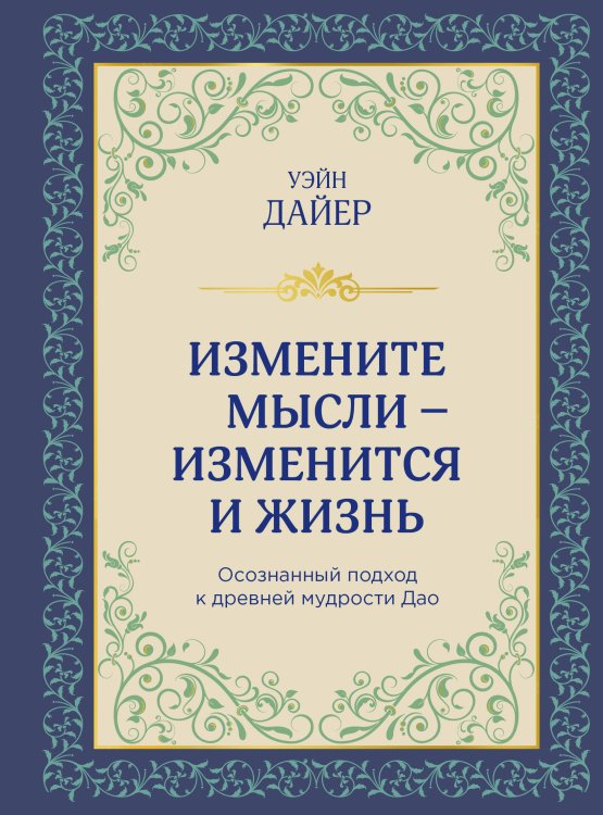 Уэйн Дайер. Лучшие бестселлеры Измените мысли - изменится и жизнь. Осознанный подход к древней мудрости ДАО